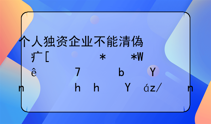 个人独资企业不能清偿对外债务投资人配偶是否需要承担连带清偿责任