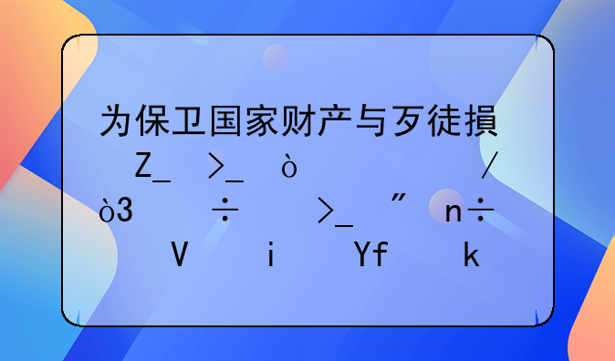 为保卫国家财产与歹徒搏斗受伤致残，能享受到国家长期固定抚恤金吗