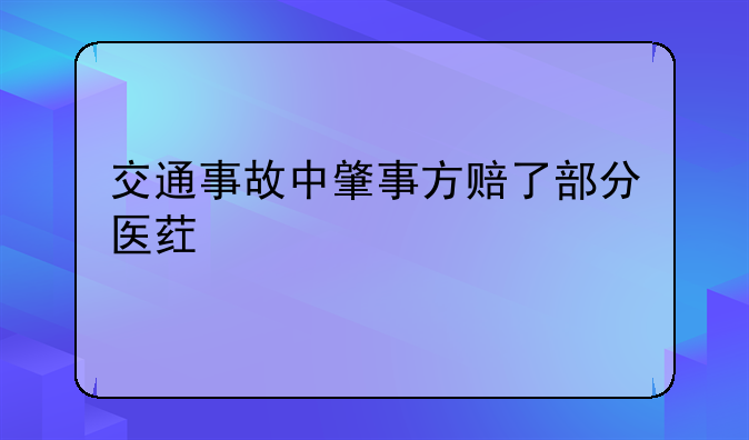 交通事故中肇事方赔了部分医药费剩下的可以要求投保的意外险赔偿吗