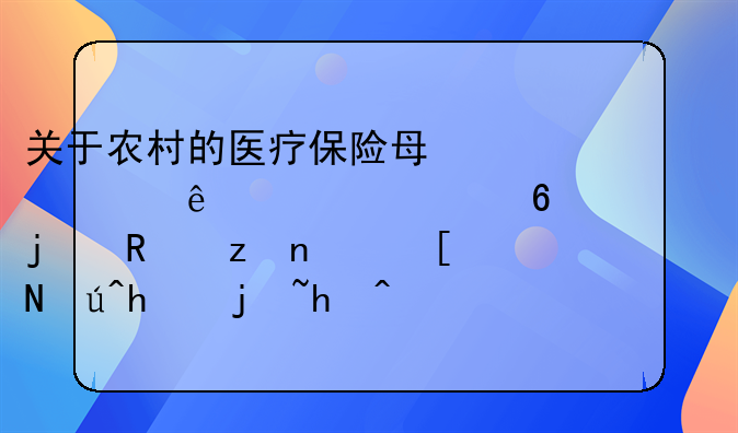 关于农村的医疗保险每一个人一年交十元的政策，应该怎样报销住院费