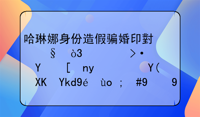 哈琳娜身份造假骗婚印小天，被揭穿后带着钱和儿子离开，现状如何？