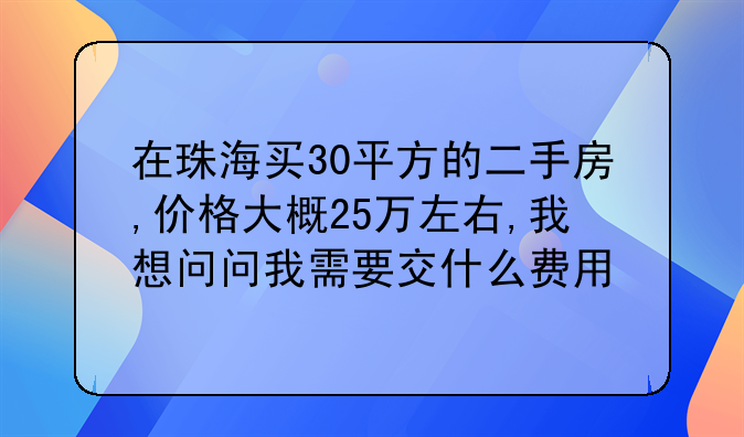 珠海房屋过户费、房屋过