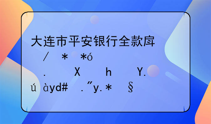 大连市平安银行全款房屋抵押贷款要拿到房产证后三个月才能办理吗？