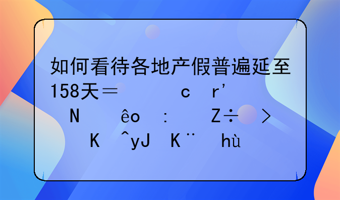 如何看待各地产假普遍延至158天？还有哪些措施可以用于提高生育率？