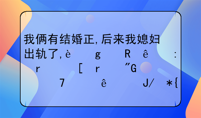 我俩有结婚正,后来我媳妇出轨了,这个男人现在赖在我家不走了,咋办？