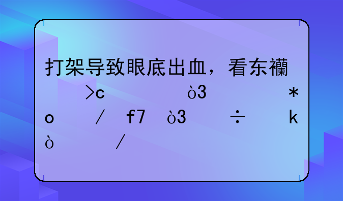 打架导致眼底出血，看东西变形，视力下降，能做伤残鉴定吗？够几级