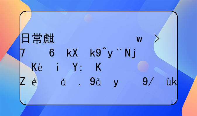 日常生活中违反经济法的案例有哪些？详细一点的例子，法律的分析。