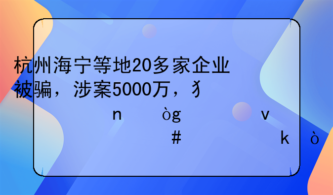 杭州警方最新抓获诈骗案