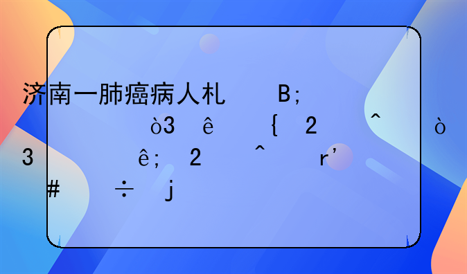 济南一肺癌病人术后死亡，亲属医闹，对于医闹有什么好的解决办法？