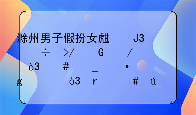 滁州男子假扮女生和好友网恋，诈骗六万余元，最终得到了什么处罚？