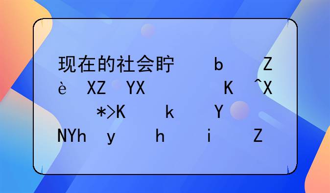 现在的社会真是安全啊！以前那些满嘴喊着我是黑社会的人都去哪了？