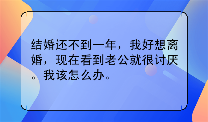 特讨厌老公想离婚怎么办