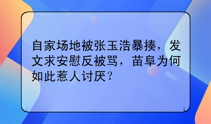 自家场地被张玉浩暴揍，发文求安慰反被骂，苗阜为何如此惹人讨厌？