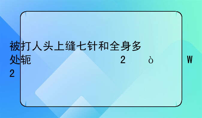 被打人头上缝七针和全身多处软组织挫伤法医鉴定是轻伤还是轻微伤？