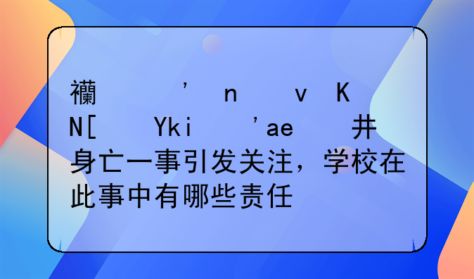 西安曲江五小学生坠井身亡一事引发关注，学校在此事中有哪些责任？