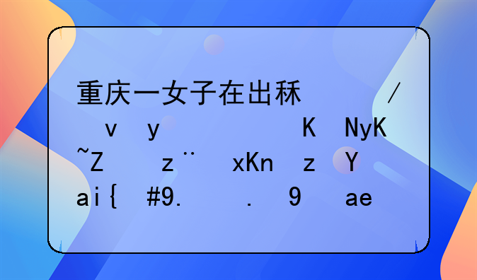 重庆一女子在出租屋熟睡，两男子突然闯入，他们是如何有了钥匙的？