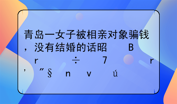 青岛一女子被相亲对象骗钱，没有结婚的话是否最好不要有利益来往？