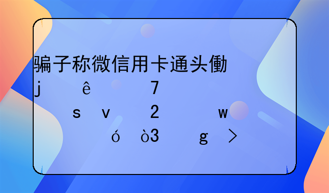 骗子称微信用卡通头像的人不具备被“杀猪”价值，这句话有多扎心？