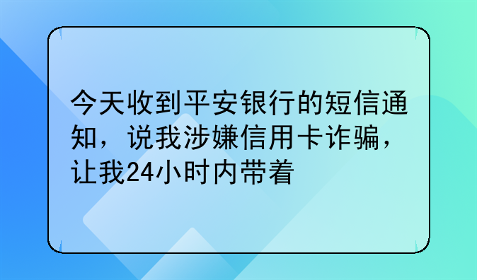 今天收到平安银行的短信通知，说我涉嫌信用卡诈骗，让我24小时内带着