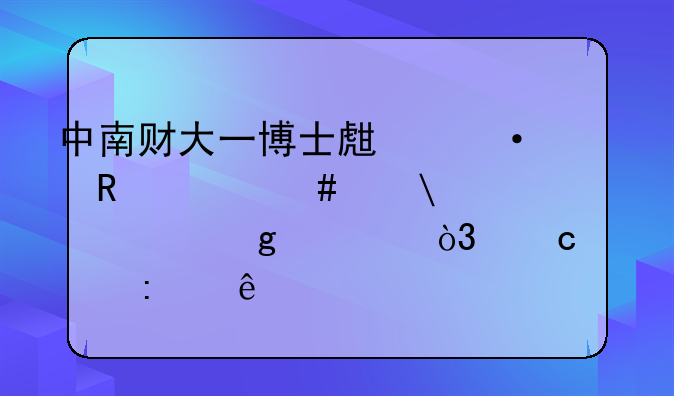 中南财大一博士生遭电信诈骗10万余元，高学历人才为何也斗不过骗子？