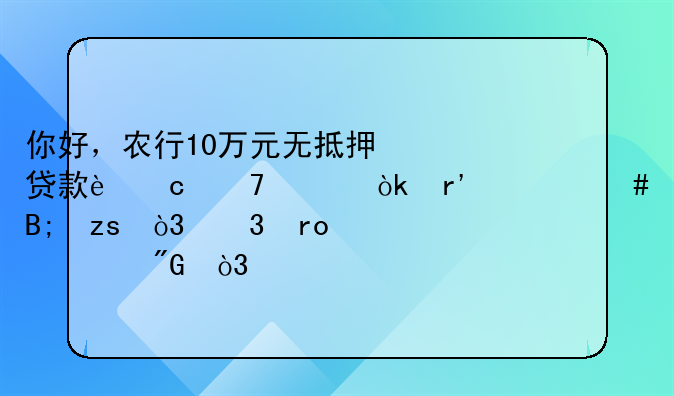 你好，农行10万元无抵押贷款还不上会有什么后果，希望您帮帮我，详细