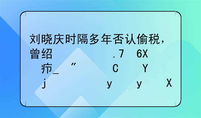 刘晓庆时隔多年否认偷税，曾经被拍卖19套房子还款，真相到底是什么？