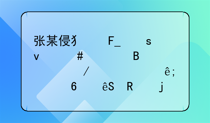 张某侵犯著作权案审理过程中,对于证据应用的说法,下列选项正确的是？