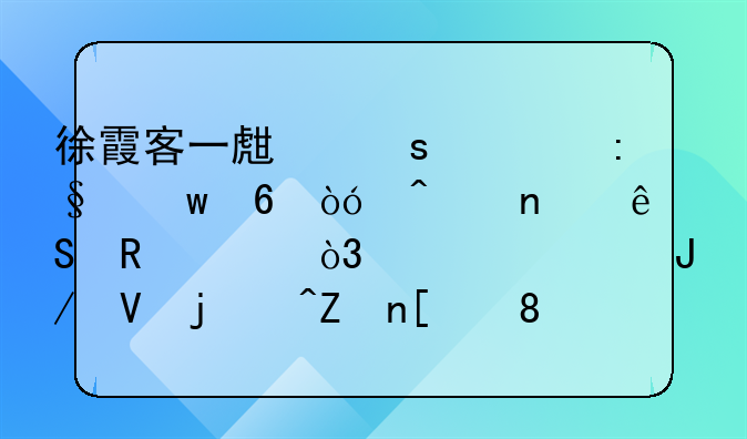 徐霞客一生“游玩”却似无相应收入，游资咋整的?家庭背景?老婆孩子呢