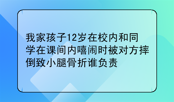 12岁小孩被同学打伤怎样索