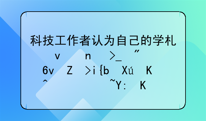 科技工作者认为自己的学术权益受到损害时,可以通过哪一途径进行解决?