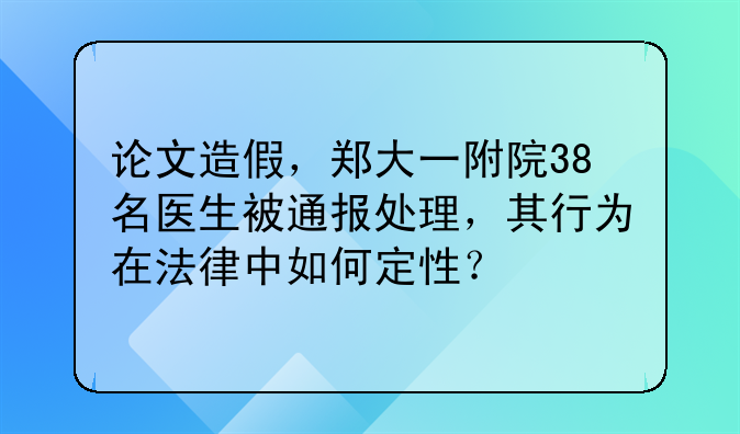 论文造假，郑大一附院38名医生被通报处理，其行为在法律中如何定性？