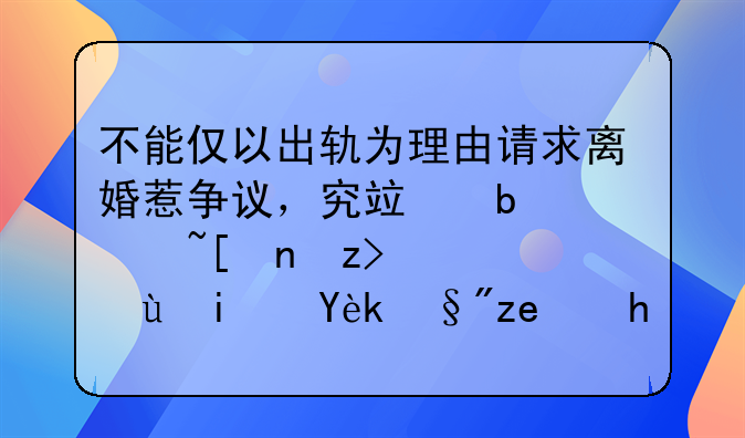 新婚姻法21条不能以出轨为