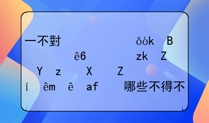 一不小心就会吃大亏，离婚在签协议时究竟有哪些不得不防的“陷阱”？