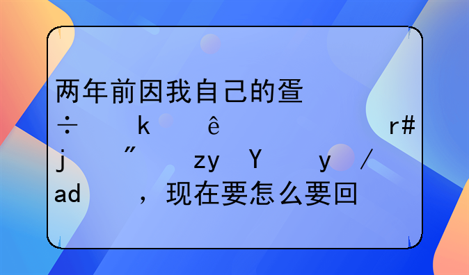 两年前因我自己的疏忽多交了一个月的房租给房东，现在要怎么要回来？