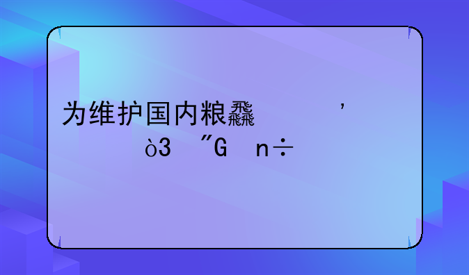 为维护国内粮食安全，我国将严打大米玉米等走私，对违反者如何处罚？