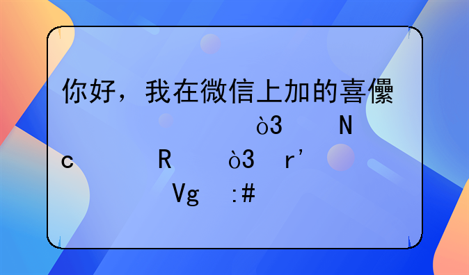 你好，我在微信上加的喜儿丰胸，产品还没用，有个自称教授说是广州华