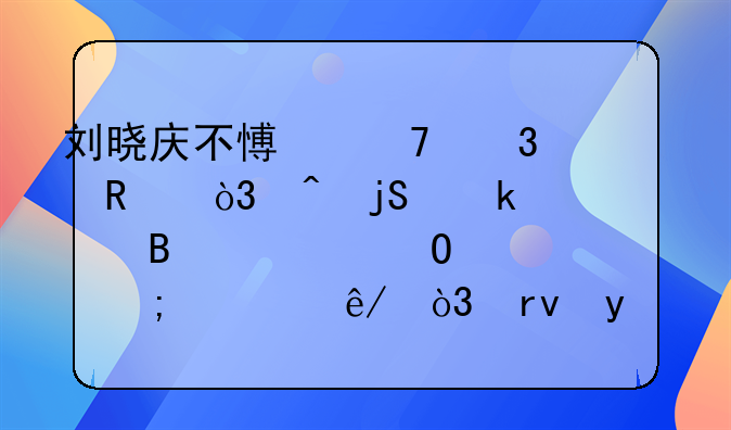 刘晓庆不愿再背锅，时隔多年否认当年偷税一事，真相到底是什么样的？