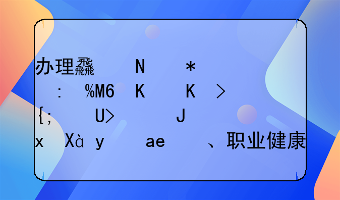 办理食品加工厂ISO三体系QES（质量、环境、职业健康），需要什么资料？