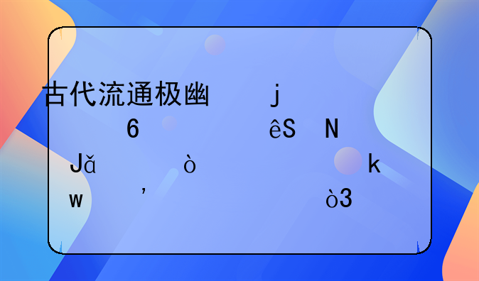 古代流通极广的秦两半、五铢钱、开元通宝等货币，它们都有什么作用？