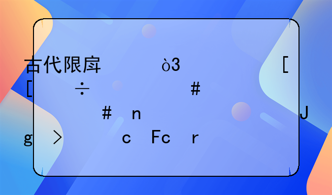 古代限房令，元世祖忽必烈为什么曾禁止蒙古官员在原南宋统治区买房？