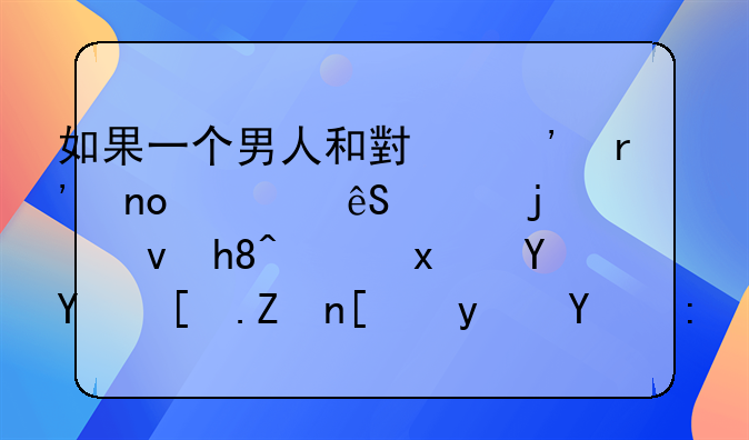 如果一个男人和小三有四、五年的感情，现在回归家庭真的能断得了吗？