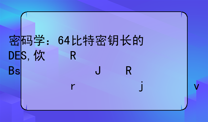 密码学：64比特密钥长的