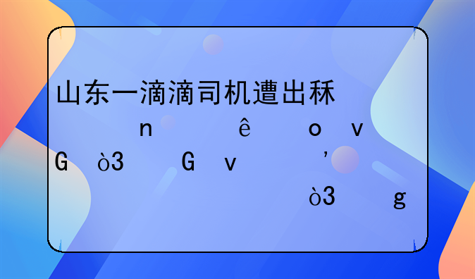 山东一滴滴司机遭出租车围堵躲进村，骑着三轮车逃出，这是黑势力吗？