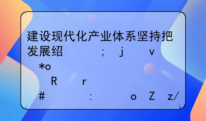 现代化经济建设之三大着力点—建设现代化经济体系要深入实施什么三大战略