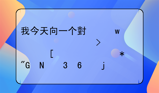 我今天向一个小额贷款公司贷款他们说要把我银行卡的预留号码改成她们