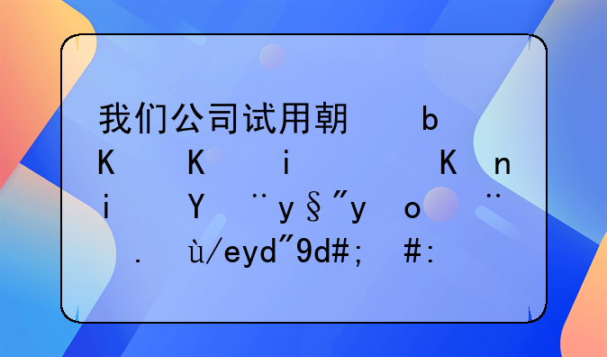 我们公司试用期是三个月，但是没有签订任何合同，说转正之后才签……