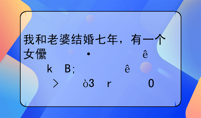 我和老婆结婚七年，有一个女儿六岁了。婚后为了养家糊口，在当做工程