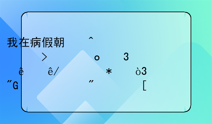 我在病假期间、公司要进行人事调动，想将我平调到其他部门工作，目前