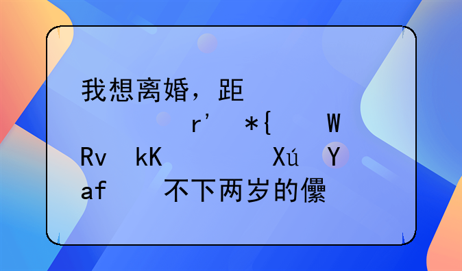 我想离婚，跟老公没有办法生活，可是放不下两岁的儿子，我该怎么办？