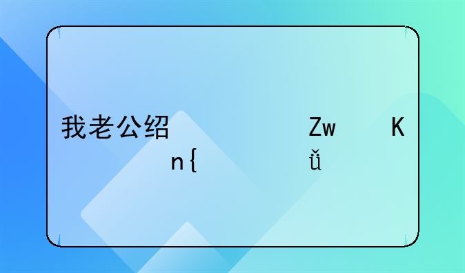 我老公经常喝酒。回家就打我骂我滚，如果离婚我可以申请两个小孩跟我